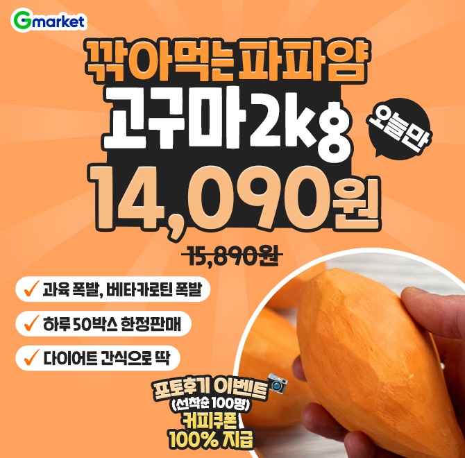 해나미 단독. 25년 신품종깎아먹는 고구마. 파파얌오늘만 2kg 14,090원!️다이어트 간식으로 딱️과육 폭발, OO카로...