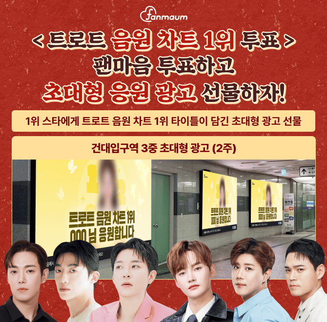 박서진/추혁진/진해성 등이 포함된 팬마음 트로트 음원 차트 1위 투표에서는 2위를 달성한 스타에게 2주 동안 OOOO...