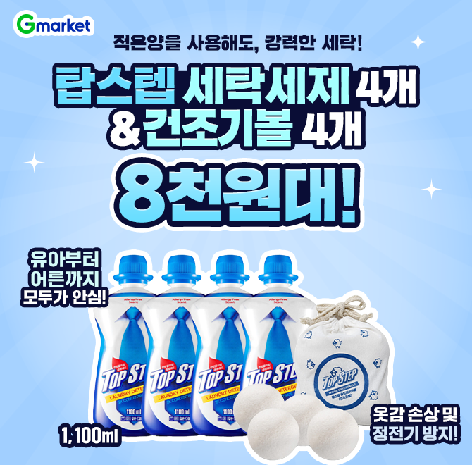 오늘만! 탑스텝 세탁세제 OOO 1100ml x 4개 + 울드라이어볼(건조기볼) 4개입 8천원대 특가 오픈!적은양을 사용해도...