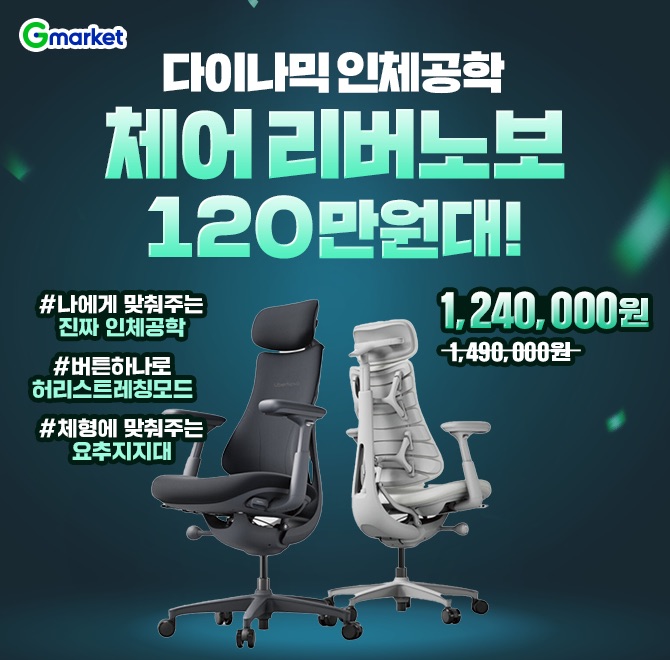 오늘만! 빅스마일데이 공식론칭 다이나믹 인체공학 의자 / 리버노보 OO120만원대 특가 오픈!나에게 맞춰주는 진짜 ...