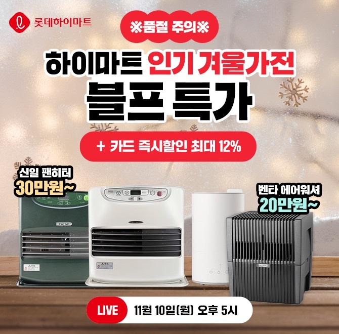 하이마트 블프 특집! 인기 겨울가전 LIVE1. 품절주의! 겨울 캠핑 필수템 신일 OOO 30만원대~2. 가습과 공기청정을 ...