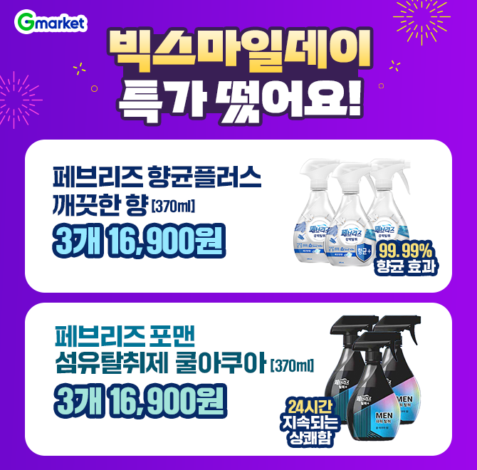 오늘만!  페브리즈 향균플러스 깨끗한 향 3개 16,900원 페브리즈 포맨 섬유탈취제 쿨아쿠아향 3개 16,900원매일 향...