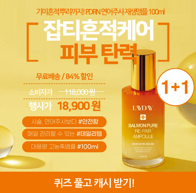 10년 묵은 기미/검버섯도 녹여주는 PDRN 연어 재생 앰플! 피부 조직과 유사한 연어 DNA 성분으로 본질적 고민을 케...