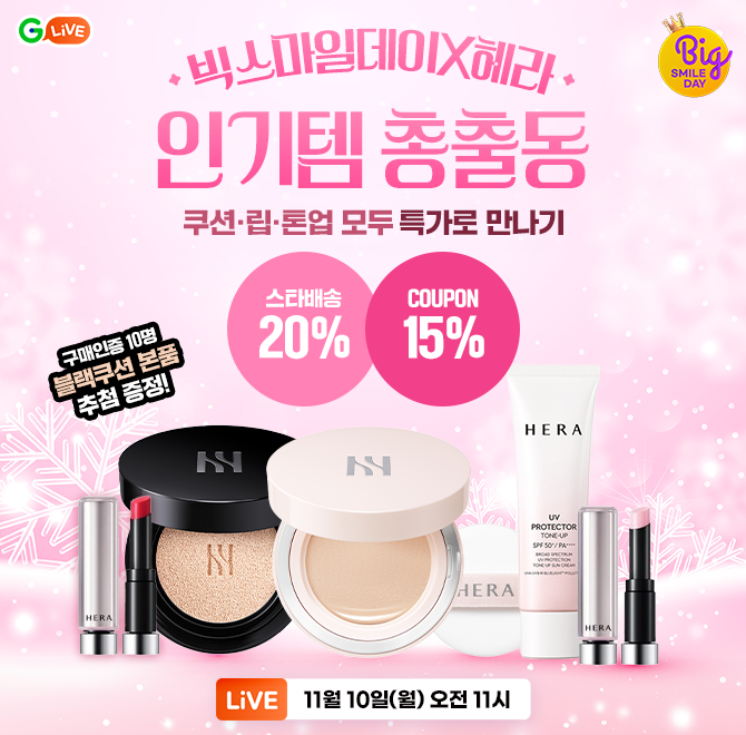빅OOO데이X헤라인기템 총출동쿠션·립·톤업 모두 특가로 만나기스타배송 20%+15% 쿠폰<구매인증 이벤트> 헤라 블랙...