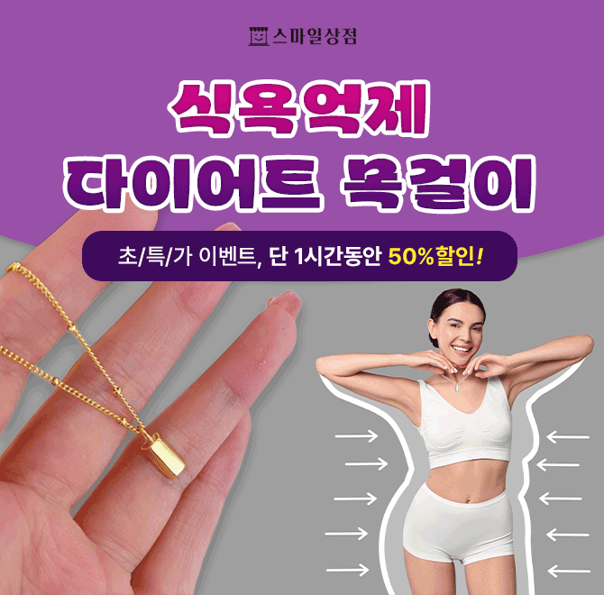 먹고싶은 식욕을 차츰차츰 억제시켜줍니다  ! 보조제보다 10배 빠른 체감으로 인기만점 패션 목걸이 ! 목 주변의 ...