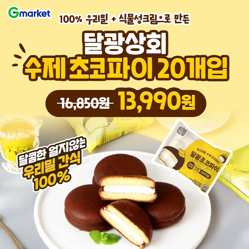 부드럽고 달콤한 OO 초코파이 달광상회 초코파이 20개입 13,990원 초특가! 100% 국내산 우리밀 식물성 생크림으로 ...