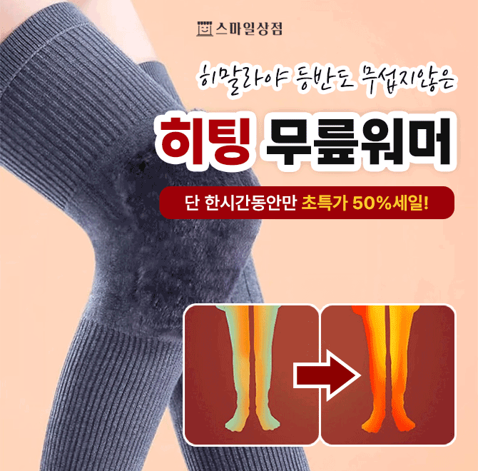 관절까지 따뜻하게 감싸주는 보온 필수템 ! 극세사 융털 안감으로 무릎의 시림, 통증, 냉기까지 완벽 차단 ! 기존...