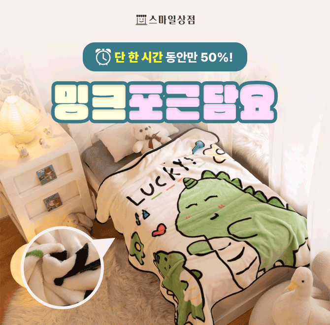 밍크처럼 부드럽게 감싸주는 포근한 담요 ^^1. 밍크처럼 부드러운 코랄융단재질2. 100x140cm의 여유로운 사이즈의 ...