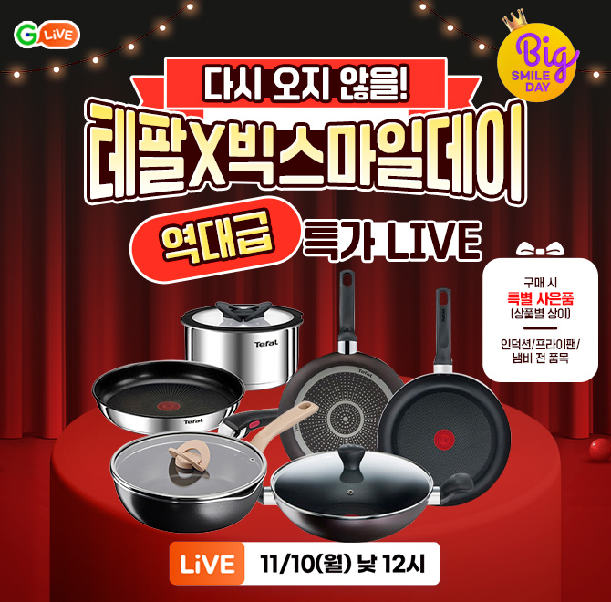 주방 필수템의 원조, 테팔이 빅스마일데이 역대급 특가로 돌아왔다!IH 인덕션 팬·냄비 4종 세트부터 매직핸즈 트라...