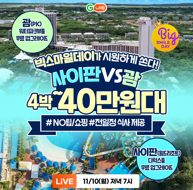 에메랄드빛 바다, 하얀 모래, 최고의 휴양지 괌/사이판빅스마일데이 특가 4박 40만 원대로 떠나요️전일정 식사제공...
