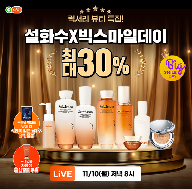 설화수 X 빅스마일데이 최대 30% 할인!실시간 주문폭주설화수 연중 OOO 혜택 도전 방송 중 구매왕 이벤트: 뮤지컬 ...