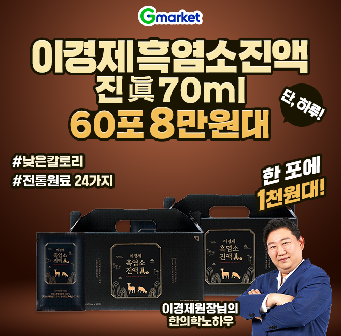 오늘만! 이경제 흑염소 진액 진 70ml 60포 할인 특가!몸에 좋은 재료는 늘리고!OOO는 낮췄습니다.전통원료 24가지1...