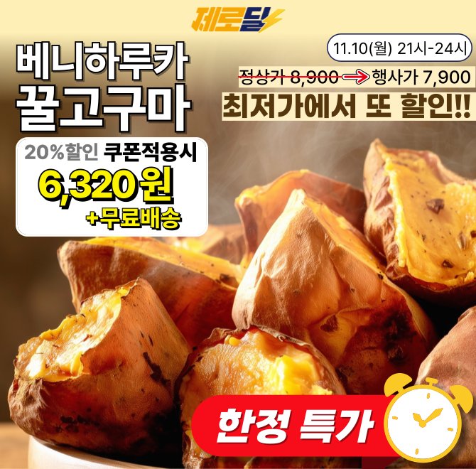 단 3시간 동안 진행되는 캐시딜 타임특가에서 산지직송 베니하루카 꿀고구마 3kg이 역대급 할인으로 쿠폰가 OOOO원...