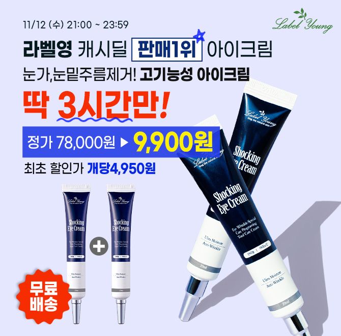 단 3시간 동안 진행되는 캐시딜 타임특가에서 눈가,눈밑주름제거! 고기능성 아이크림 1+1이역대급 할인으로 9,900...