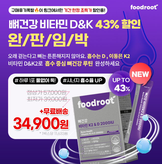 하루 만보 걷는데 무릎이 아프세요?걷는다고 뼈는 튼튼해지지 않아요. 흡수는 D,이동은 K2가 해줘야 해요지금부터 ...