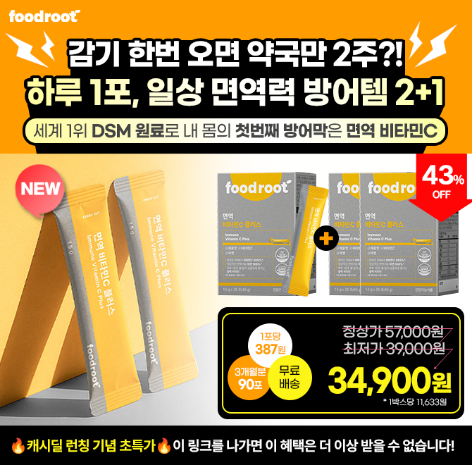 감기 한 번 오면 약국만 2주째? 잦은 병원도, 반복되는 피로도 이젠 비타민C 루틴으로 막아야 할 때! 하루 1포로 ...