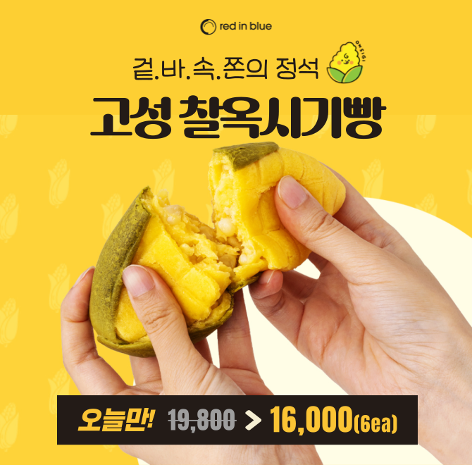 강원도 우리 농가의 옥수수로 만들어 유전자변형 걱정 없이 즐길 수 있는 영양 간식 고성 찰옥시기빵!! 밀가루와 O...