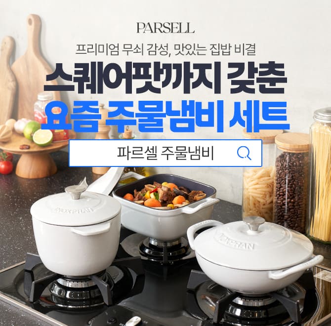 파르셀 주물냄비는 OO OOOO 구조 덕분에 요리의 수분을 지켜주고, 퍽퍽함 없이 촉촉한 식감을 완성합니다.OO OOOO...