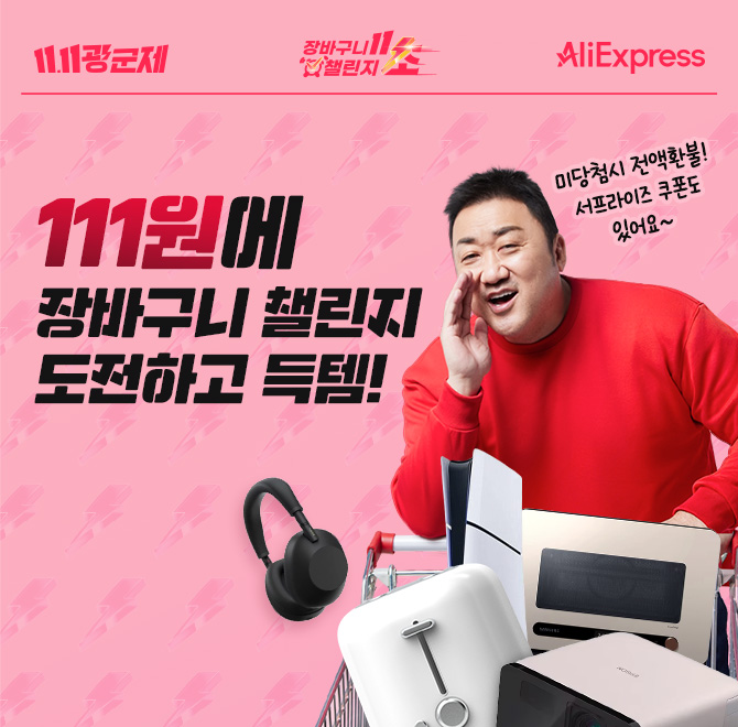 최대한 많~이 담은 장바구니로 챌린지 성공하면 단돈 111원에 인기제품을 GET️기회는 매일 있지만, 11/11에만! 당...