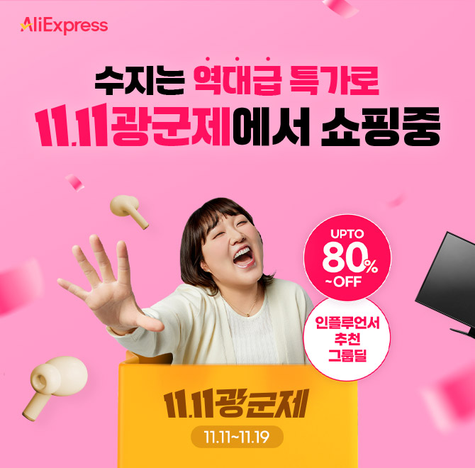 [알리익스프레스 11.11 광군제] 11/11~11/19 단 9일만!️ 1년에 단 한 번, 역대급 특가 ~80% 할인️ 111원으로 가장 ...
