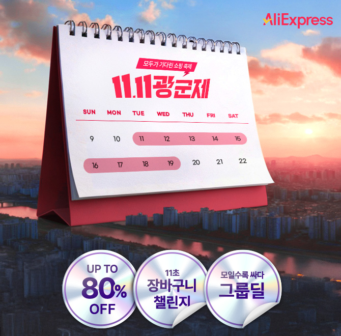 올해 더 크게 돌아온 11.11광군제!지갑 아낄 수 있는 시간이 얼마 없어요최대 80% 할인 1년에 단 한 번만 있는 OOO...