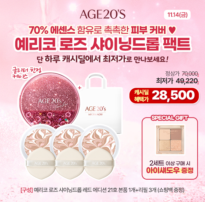 에이지투웨니스 예리코 로즈 샤이닝드롭 레드 에디션 21호 본품1개+리필3개(12.5g)가 캐시딜 단독구성 할인으로 28...