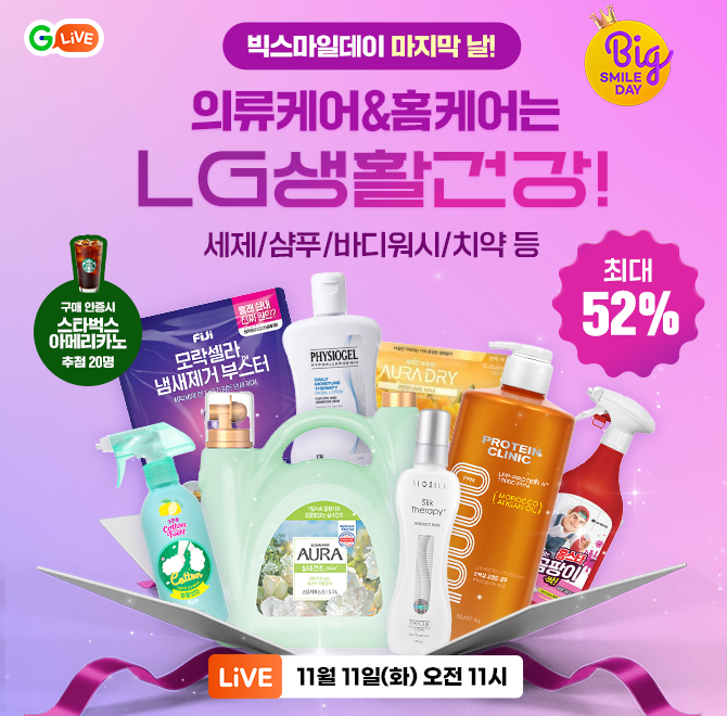OO부터 발끝까지, 의류케어도 홈케어도! LG생건으로~  헤어케어/바디케어/의류케어/홈케어 필승템 총출동!LG생활건...