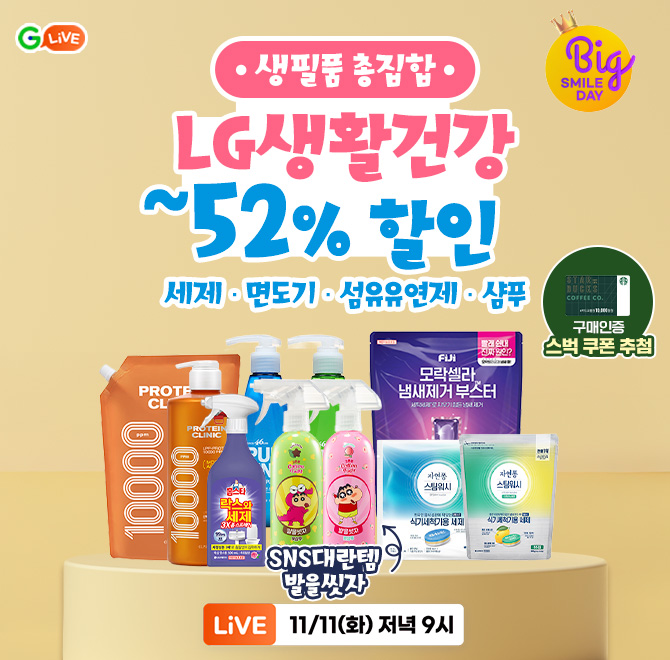 빅스마일데이 마지막 특가!LG생활건강 생필품 최대 52% 할인온 몸 구석구석 상쾌하게SNS대란템 발을씻자 부터엘라...