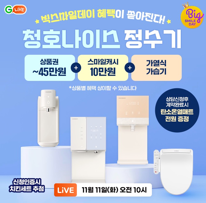 빅스마일데이 마지막 날 맞이청호나이스 인기정수기 역대급 풍성한 혜택 드려요 방송중 상담신청 후 계약 완료 고...