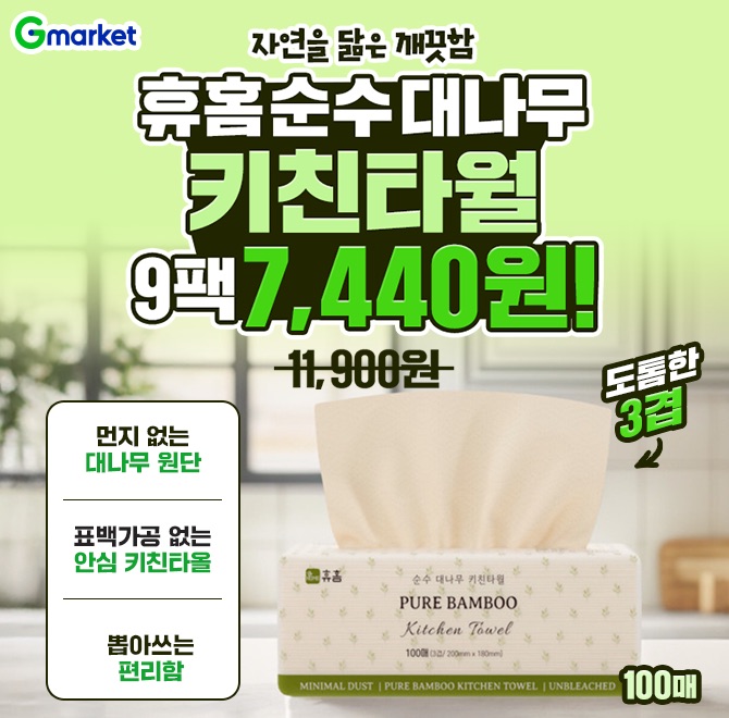 자연을 닮은 깨끗함휴홈 OOO 순수 대나무 키친타월100매×9팩, 단 7,440원!먼지 없이 깨끗한 대나무 원단도톰한 3겹...