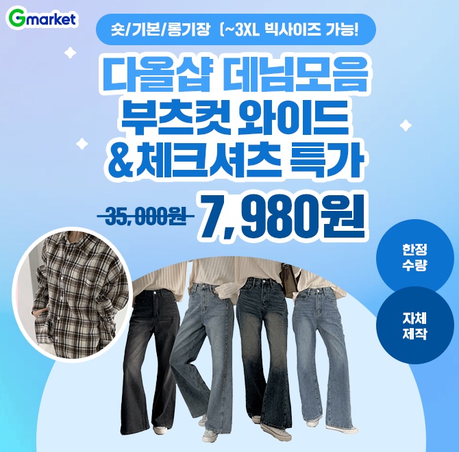 11/6(목) 단 하루 특가!핏은 완벽하게, 가격은 가볍게!다올샵 데님모음전에서 숏·기본·롱기장까지 취향대로 골라보...