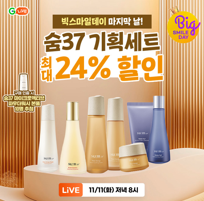 O스마일데이 X LG생활건강 숨37 연말 맞이 부모님 선물로 딱! 숨37 기획세트 총출동!구매 이벤트숨37 시크릿에센스...