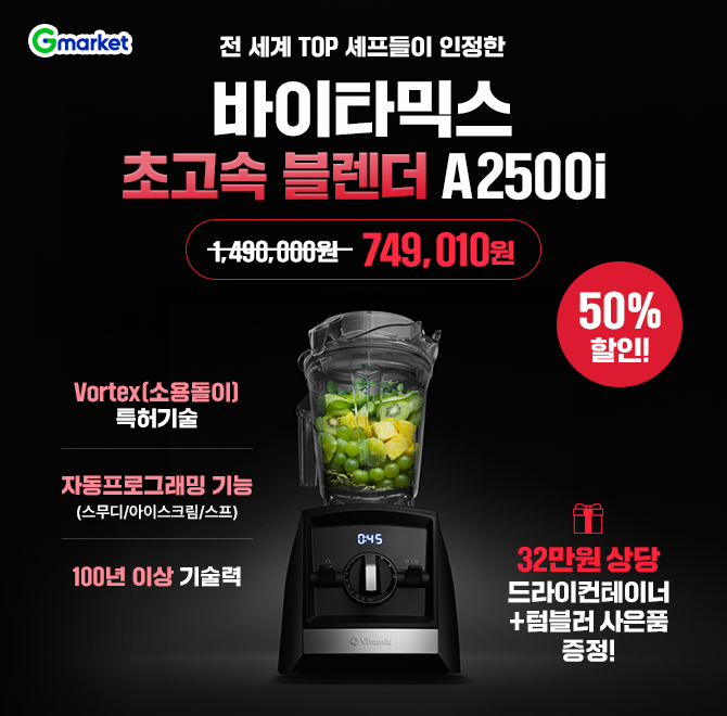 전 세계 TOP 셰프들이 인정한!바이타믹스 OOO 블렌더 믹서기 A2500i 50% 할인! 70만원대 특가 찬스! > Vortex(소용...
