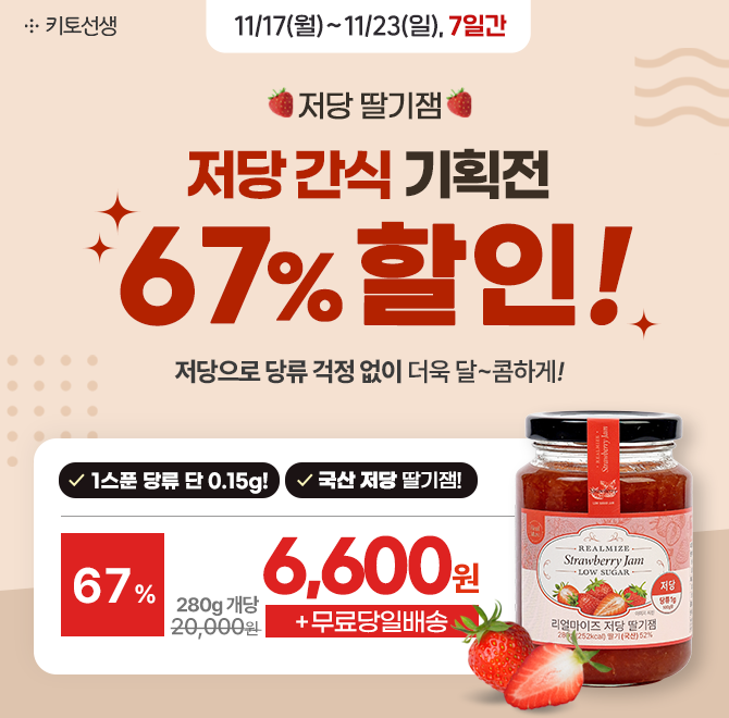  [저당특가 67% 할인] 국산 저당 딸기잼 개당 6,600원 + 무료당일배송달콤함은 그대로, 당은 줄인 저당 딸기잼! 국...