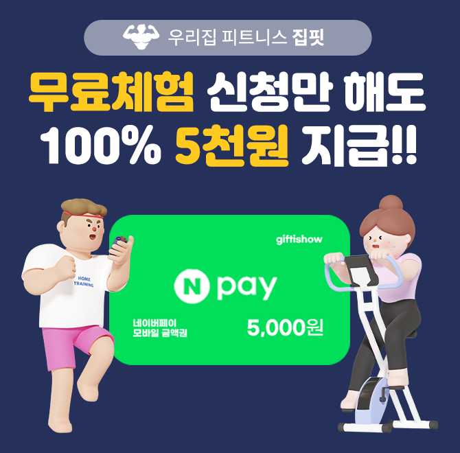 하기 싫은 운동, 이제 집에서 쉽게! 집핏 OOOOO으로 빠르고 가볍게 변화하세요. 내 몸이 달라지는 순간, 바로 지금...