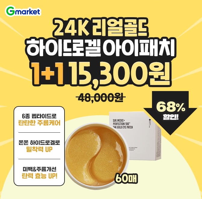 오늘만 네오젠 24k 리얼골드 아이패치 60매 1+1 15,300원축처진 눈가,깊게 패인 팔자 주름이 고민이신분?네오젠 아...