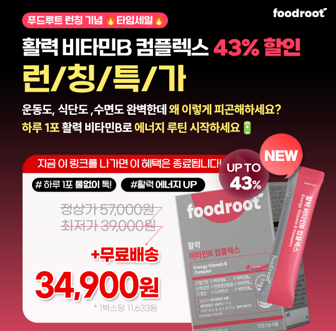 아직도 에너지드링크에 내 체력을 맡기세요? 멍하고 집중이 안된다면? 바로 비타민B 부족 신호에요에너지 대사 핵...