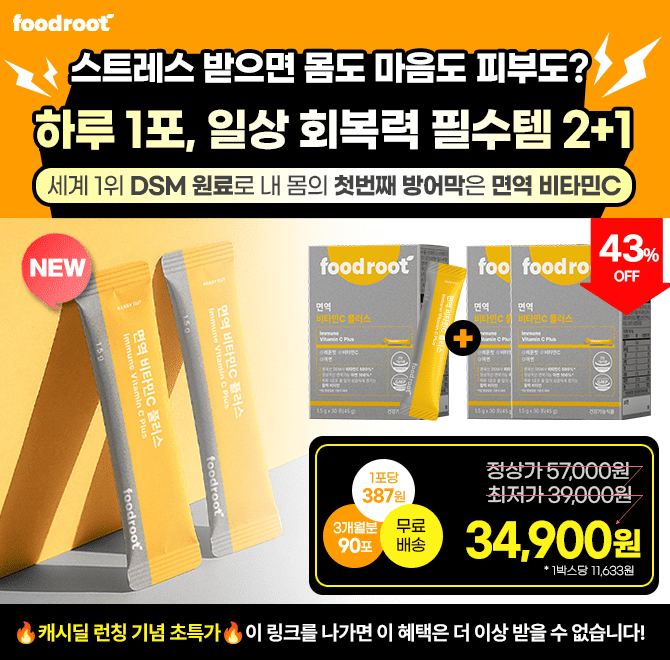 스트레스 받으면 몸이 먼저 반응하죠? 비타민C는 정상적인 면역뿐 아니라 체력 회복에도 필수에요하루 1포로 환절...