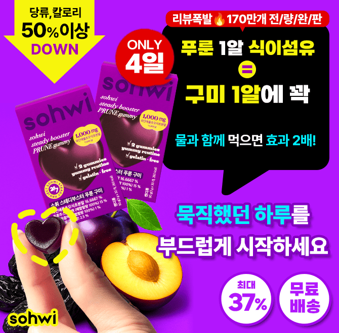 배출이 안되면 운동식단 백날해도 안빠져요. 쫀득한 구미 1알에 진한 푸룬 원액 2샷 그대로 담아 개운한 루틴을 도...