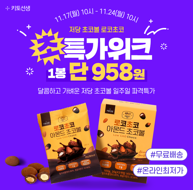 [초특가위크] 로코초코 저당 아몬드 초코볼 52% 파격세일 & 무료배송!<딱 이번주까지만! 봉당 단 958원>  (※ 이벤...