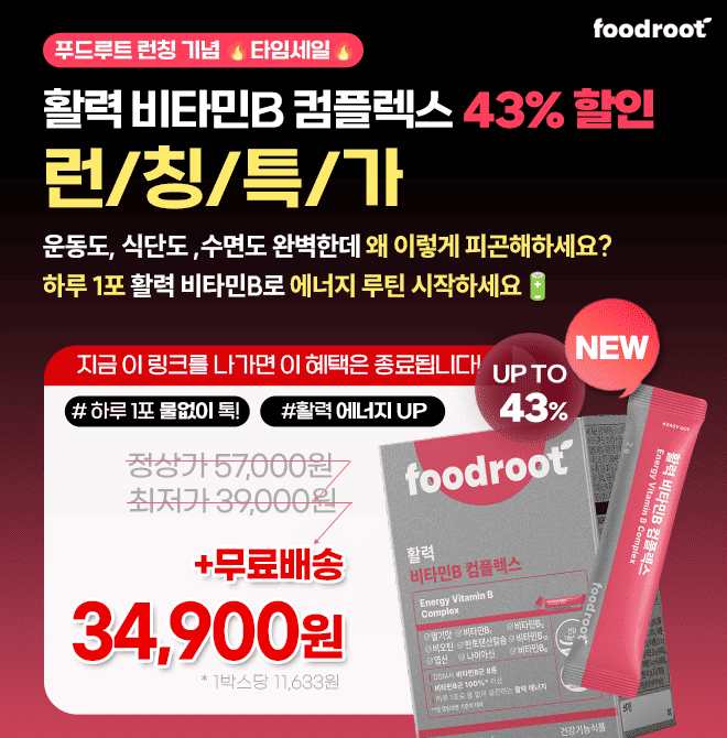 아직도 에너지드링크에 내 체력을 맡기세요? 멍하고 집중이 안된다면? 바로 비타민B 부족 신호에요에너지 대사 핵...