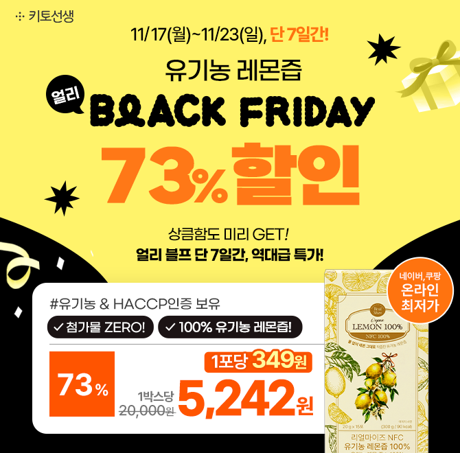  [얼리 블랙프라이데이] 유기농 레몬즙 최저가 포당 349원 이벤트!오직 얼리 블프에서만! 역대급 특가 박스당 5,24...