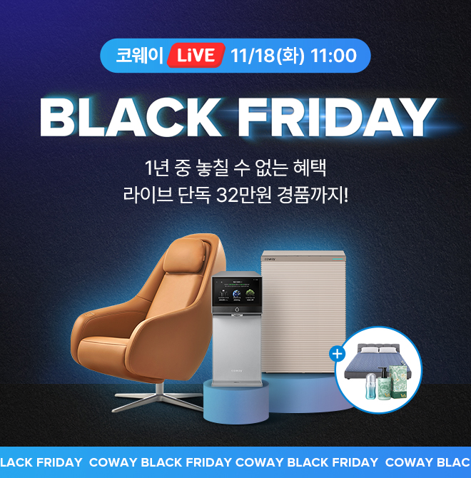 1년에 단 한번!지금 놓치면 1년을 후회할 코웨이 블랙프라이데이 특집 LiVE코웨이 베스트 셀러 아이콘 정수기 시리...