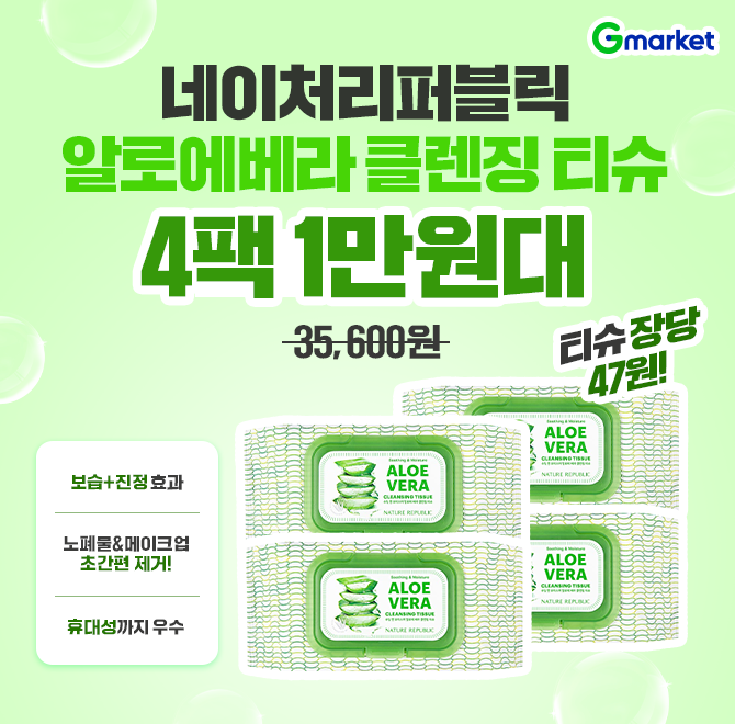 (OOO 총 320매) 알로에베라 클렌징 티슈 4개 묶음 촉촉수분! 1장으로 끝내는 클렌징!네이처리퍼블릭 클렌징티슈 4...