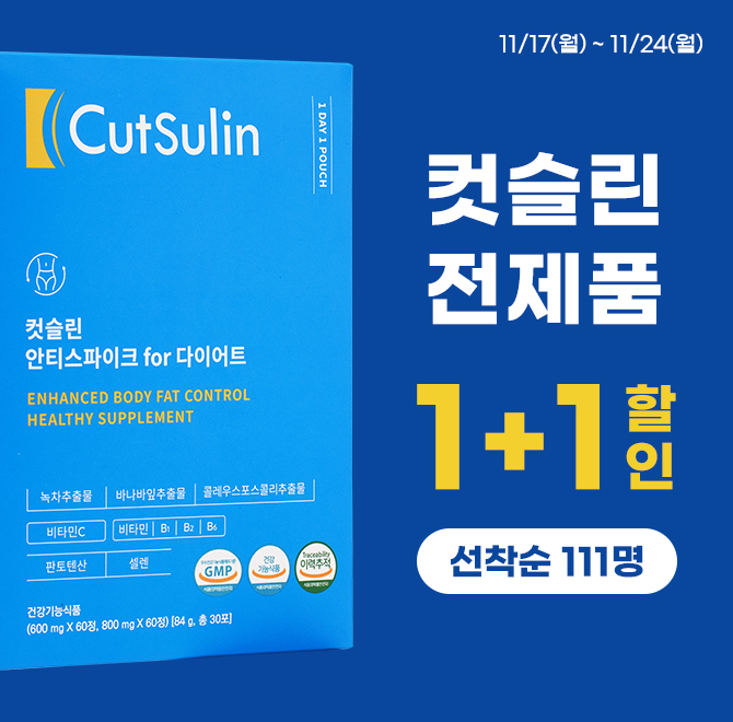 【선착순 111명】다이어트 전제품 + 할인꾸준한 섭취가 중요한 컷슬린 안티스파이크 포 다이어트는 ㅇㅇ관리와 다...