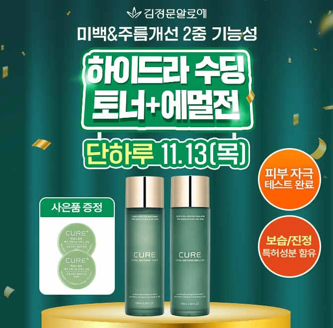 딱 3시간만! 퀴즈풀고 김정문알로에 기능성 기초세트 할인받자가장 인기 있는 BEST 라인 중 하이드라 큐어 에멀젼+...