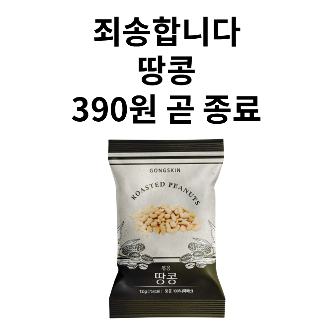 현재 땅콩을 390원에 판매 중인 브랜드는 어디인가요?