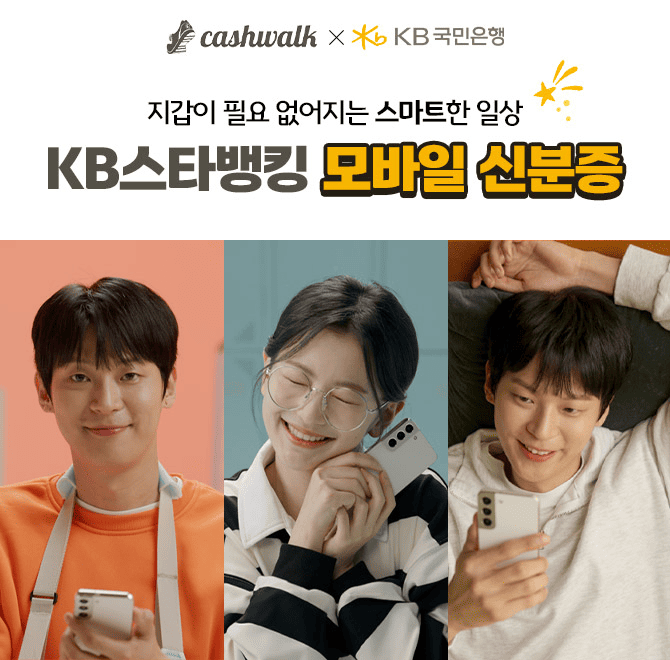 들고 다니긴 귀찮고, 안 챙기면 꼭 필요한 신분증!이제 KB스타뱅킹 모바일 신분증 하나면 끝.지갑 없이도 휴대폰만...