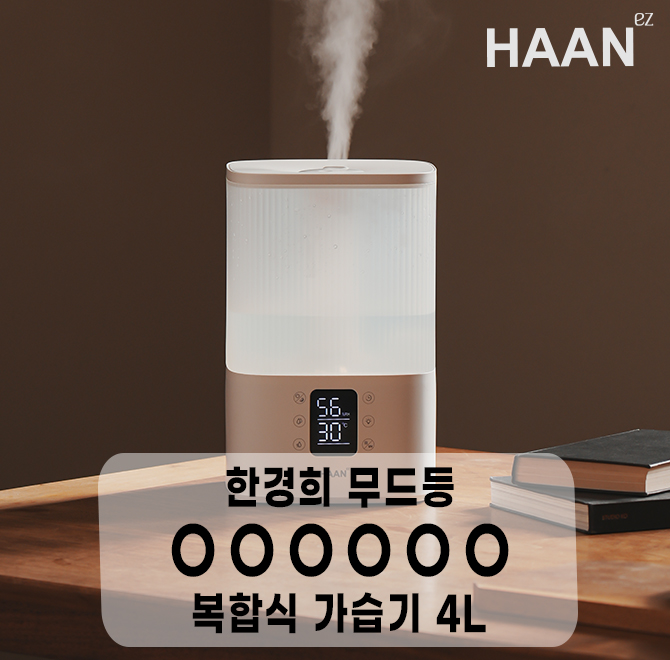 대중들에게 사랑받고 있는 한경희 브랜드에서 2025년 신상 가습기를 출시했습니다. 바로 한경희생활과학 이지라이...