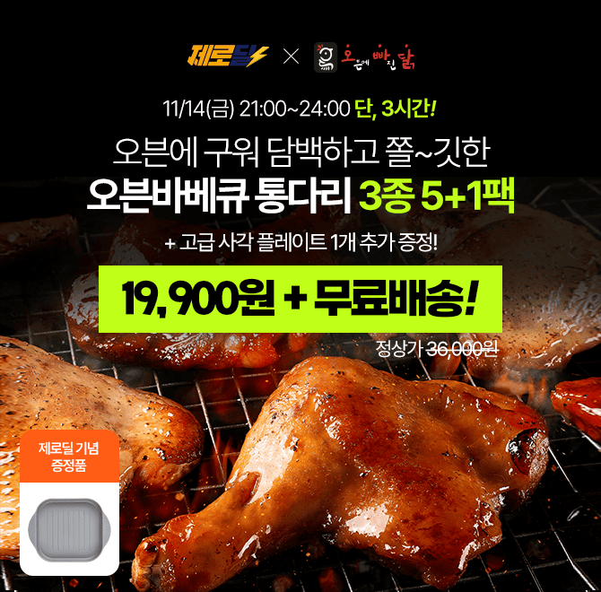 단 3시간 동안 캐시딜 타임특가에서 오빠닭 오븐바베큐 통다리 5+1팩 (고급 사각 플레이트 증정)이 역대급 할인가 ...